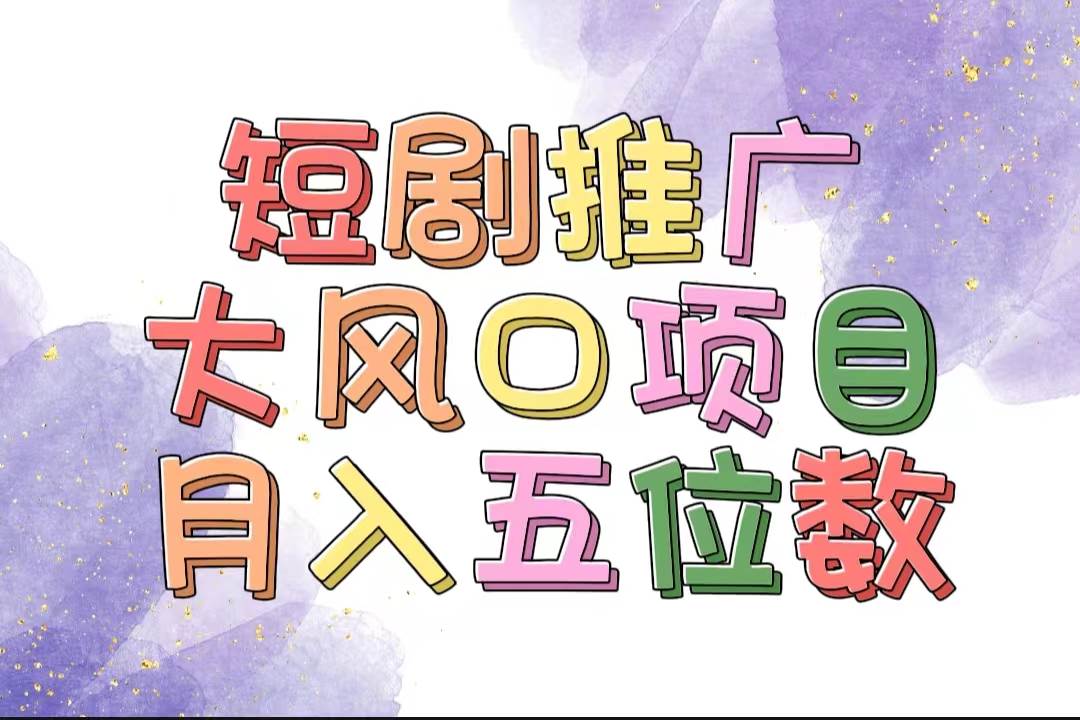 （11879期）拥有睡眠收益的短剧推广大风口项目，十分钟学会，多赛道选择，月入五位数云深网创社聚集了最新的创业项目，副业赚钱，助力网络赚钱创业。云深网创社