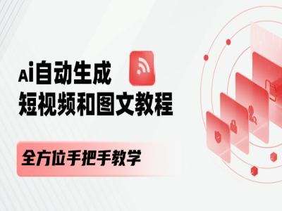 AI自动生成短视频和图文课程，全方位手把手教学云深网创社聚集了最新的创业项目，副业赚钱，助力网络赚钱创业。云深网创社