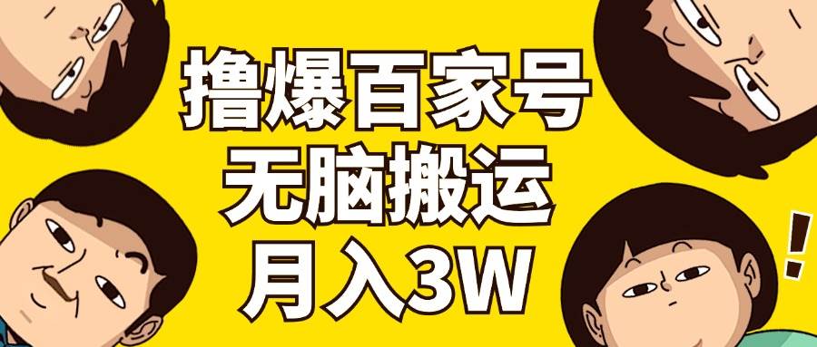 （11884期）撸爆百家号3.0，无脑搬运，无需剪辑，有手就会，一个月狂撸3万云深网创社聚集了最新的创业项目，副业赚钱，助力网络赚钱创业。云深网创社