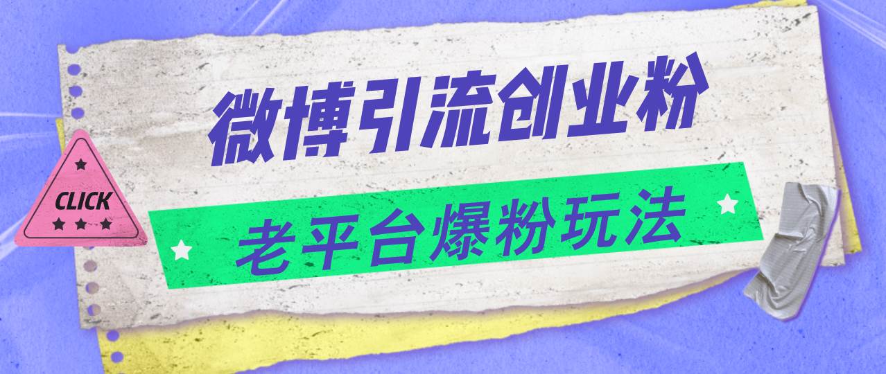 （11798期）微博引流创业粉，老平台爆粉玩法，日入4000+云深网创社聚集了最新的创业项目，副业赚钱，助力网络赚钱创业。云深网创社