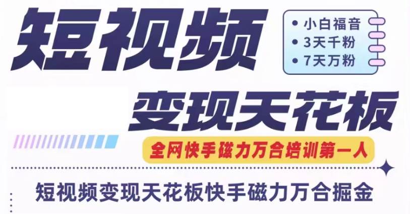 快手磁力万合短视频变现天花板+7天W粉号操作SOP云深网创社聚集了最新的创业项目，副业赚钱，助力网络赚钱创业。云深网创社