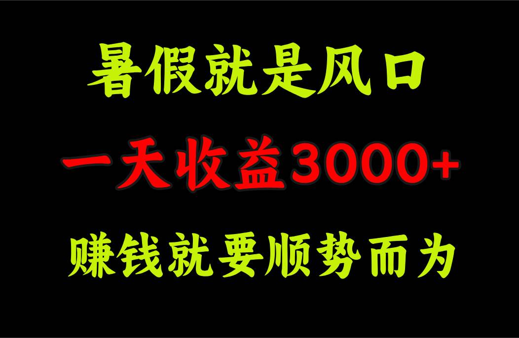 （11670期）一天收益3000+ 赚钱就是顺势而为，暑假就是风口云深网创社聚集了最新的创业项目，副业赚钱，助力网络赚钱创业。云深网创社