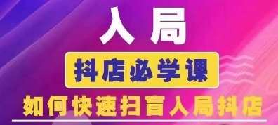 抖音商城运营课程(更新24年6月)，入局抖店必学课， 如何快速扫盲入局抖店云深网创社聚集了最新的创业项目，副业赚钱，助力网络赚钱创业。云深网创社