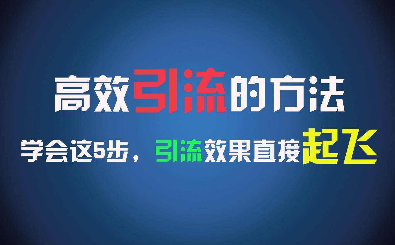 高效引流的方法，可以帮助你日引300+创业粉，一年轻松收入30万，比打工强太多！云深网创社聚集了最新的创业项目，副业赚钱，助力网络赚钱创业。云深网创社