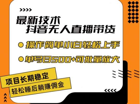 最新技术抖音无人直播带货，不违规不封号，长期稳定，小白轻松上手单号日入500+【揭秘】云深网创社聚集了最新的创业项目，副业赚钱，助力网络赚钱创业。云深网创社