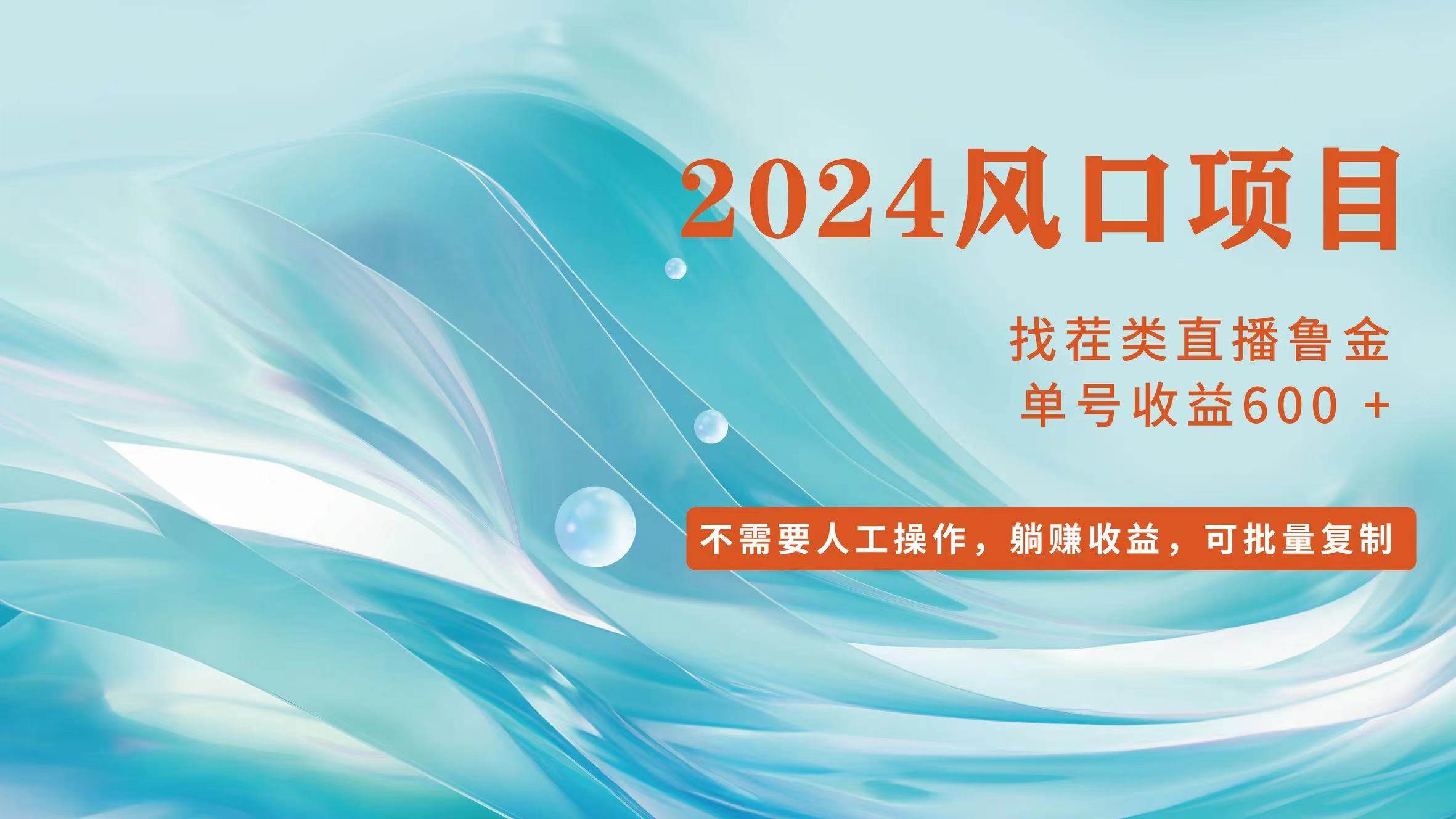 （11868期）小白轻松入手，当天收益600+，可批量可复制云深网创社聚集了最新的创业项目，副业赚钱，助力网络赚钱创业。云深网创社