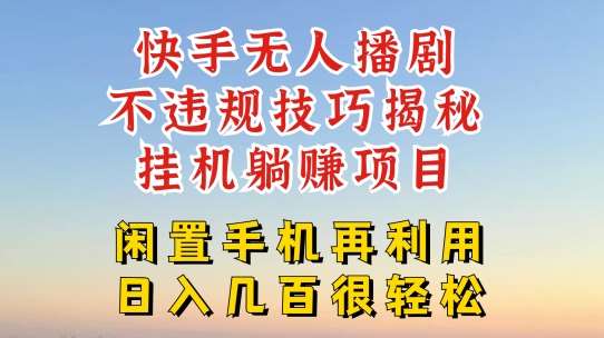 快手无人直播不违规技巧，真正躺赚的玩法，不封号不违规【揭秘】云深网创社聚集了最新的创业项目，副业赚钱，助力网络赚钱创业。云深网创社