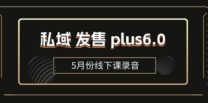 （11612期）私域 发售 plus6.0【5月份线下课录音】/全域套装 sop流程包，社群发售…云深网创社聚集了最新的创业项目，副业赚钱，助力网络赚钱创业。云深网创社