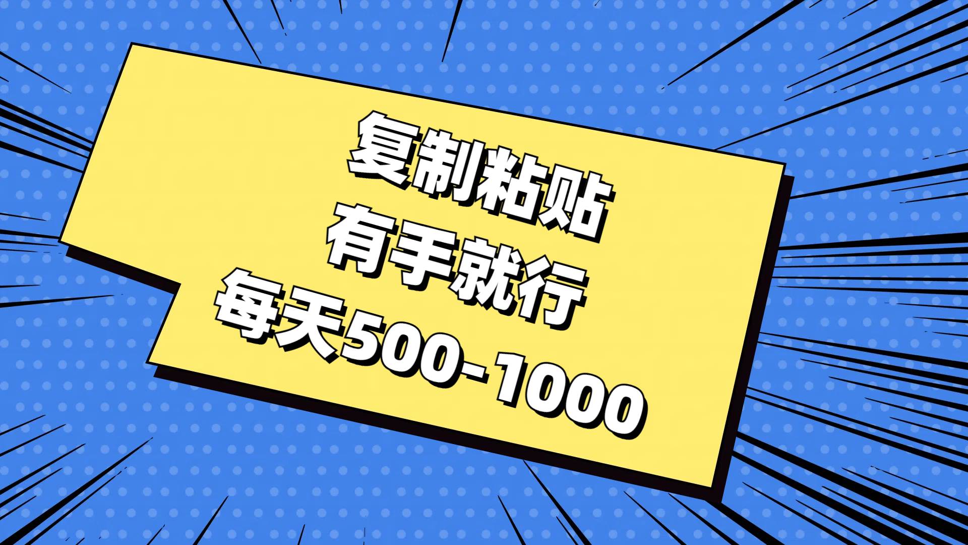 （11366期）复制粘贴，有手就行，每天500-1000云深网创社聚集了最新的创业项目，副业赚钱，助力网络赚钱创业。云深网创社