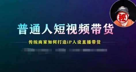 普通人短视频带货，传统商家如何打造IP人设直播带货云深网创社聚集了最新的创业项目，副业赚钱，助力网络赚钱创业。云深网创社