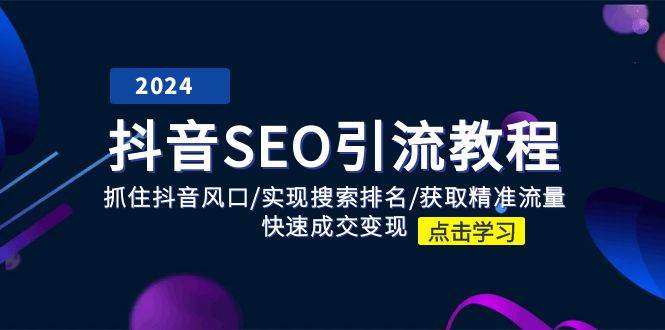 抖音SEO引流教程：抓住抖音风口/实现搜索排名/获取精准流量/快速成交变现云深网创社聚集了最新的创业项目，副业赚钱，助力网络赚钱创业。云深网创社