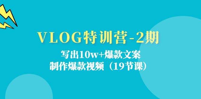 VLOG特训营第2期：写出10w+爆款文案，制作爆款视频（18节课）云深网创社聚集了最新的创业项目，副业赚钱，助力网络赚钱创业。云深网创社