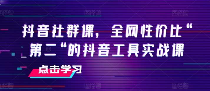 抖音社群课，全网性价比“第二“的抖音工具实战课云深网创社聚集了最新的创业项目，副业赚钱，助力网络赚钱创业。云深网创社