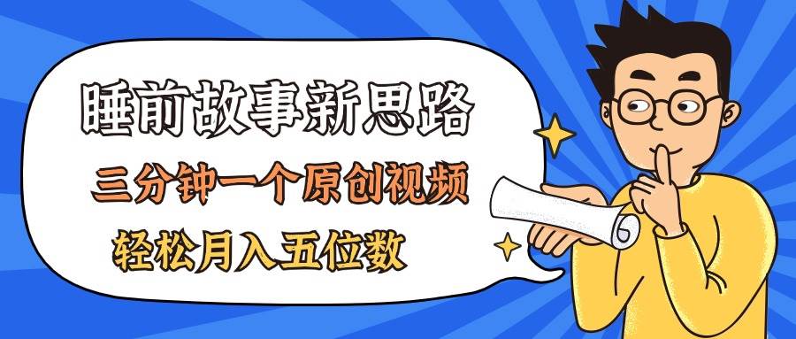 （11471期）AI做睡前故事也太香了，三分钟一个原创视频，轻松月入五位数云深网创社聚集了最新的创业项目，副业赚钱，助力网络赚钱创业。云深网创社