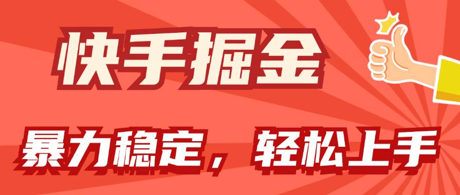 （11515期）快手掘金双玩法，暴力+稳定持续收益，小白也能日入1000+云深网创社聚集了最新的创业项目，副业赚钱，助力网络赚钱创业。云深网创社