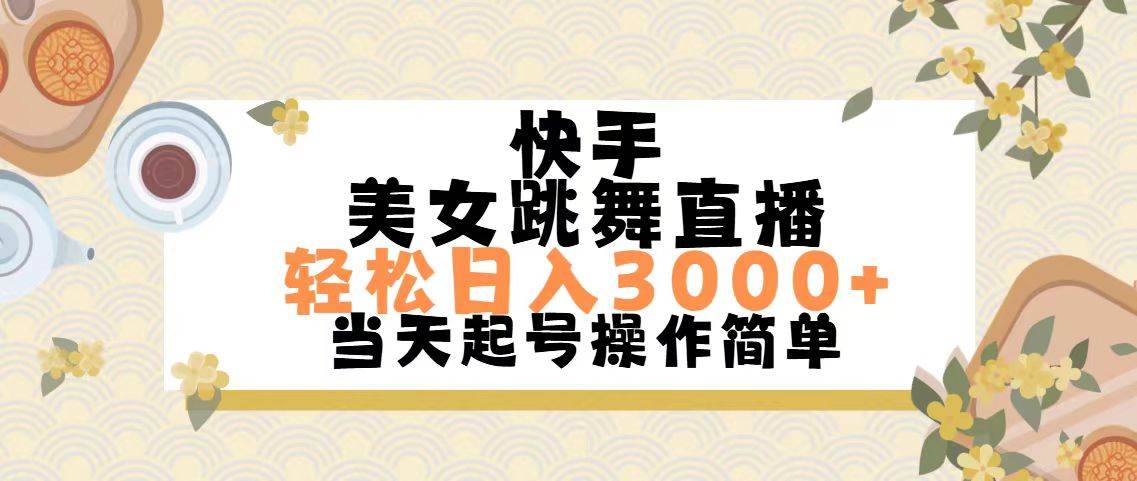 （11565期）快手美女跳舞直播，轻松日入3000+简单无脑云深网创社聚集了最新的创业项目，副业赚钱，助力网络赚钱创业。云深网创社