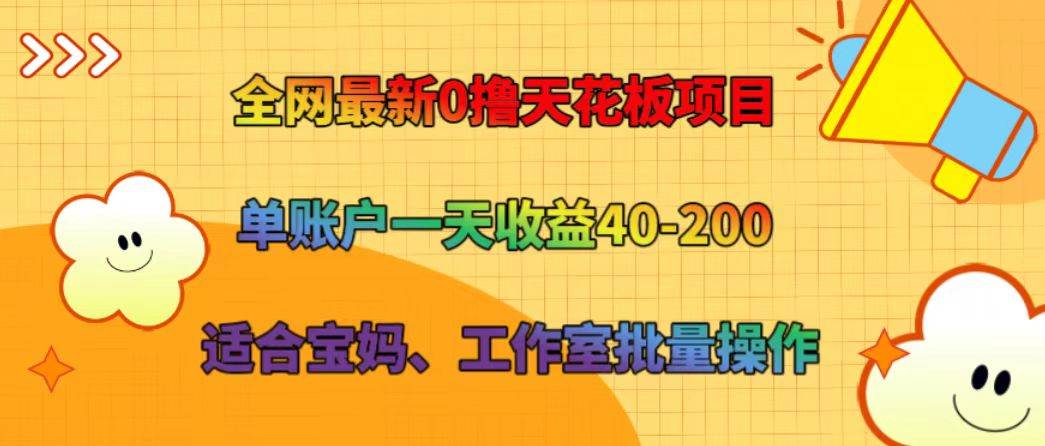 全网最新0撸天花板项目 单账户一天收益40-200 适合宝妈、工作室批量操作云深网创社聚集了最新的创业项目，副业赚钱，助力网络赚钱创业。云深网创社