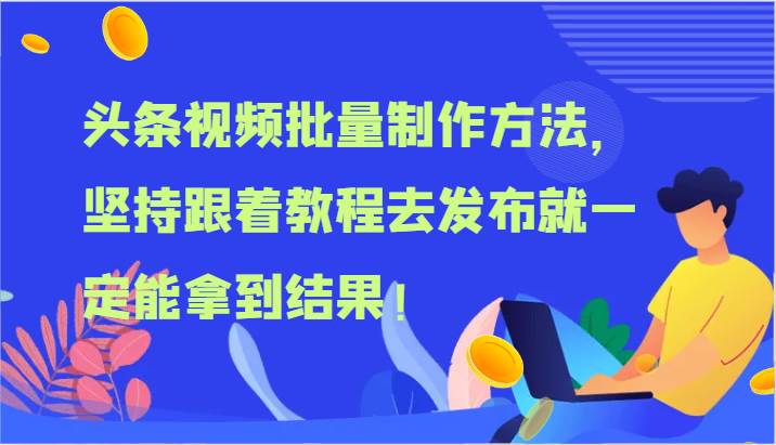 头条视频批量制作方法，坚持跟着教程去发布就一定能拿到结果！云深网创社聚集了最新的创业项目，副业赚钱，助力网络赚钱创业。云深网创社