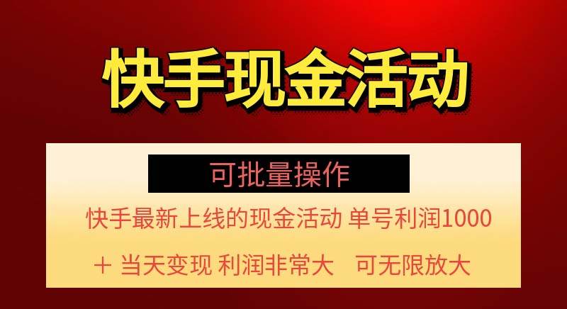 （11819期）快手新活动项目！单账号利润1000+ 非常简单【可批量】（项目介绍＋项目…云深网创社聚集了最新的创业项目，副业赚钱，助力网络赚钱创业。云深网创社