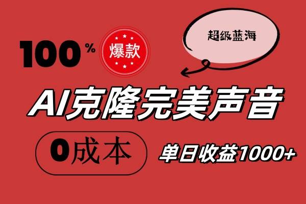 （11789期）AI克隆完美声音，秒杀所有配音软件，完全免费，0成本0投资，听话照做轻…云深网创社聚集了最新的创业项目，副业赚钱，助力网络赚钱创业。云深网创社