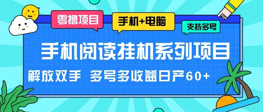 手机阅读挂机系列项目，解放双手 多号多收益日产60+云深网创社聚集了最新的创业项目，副业赚钱，助力网络赚钱创业。云深网创社