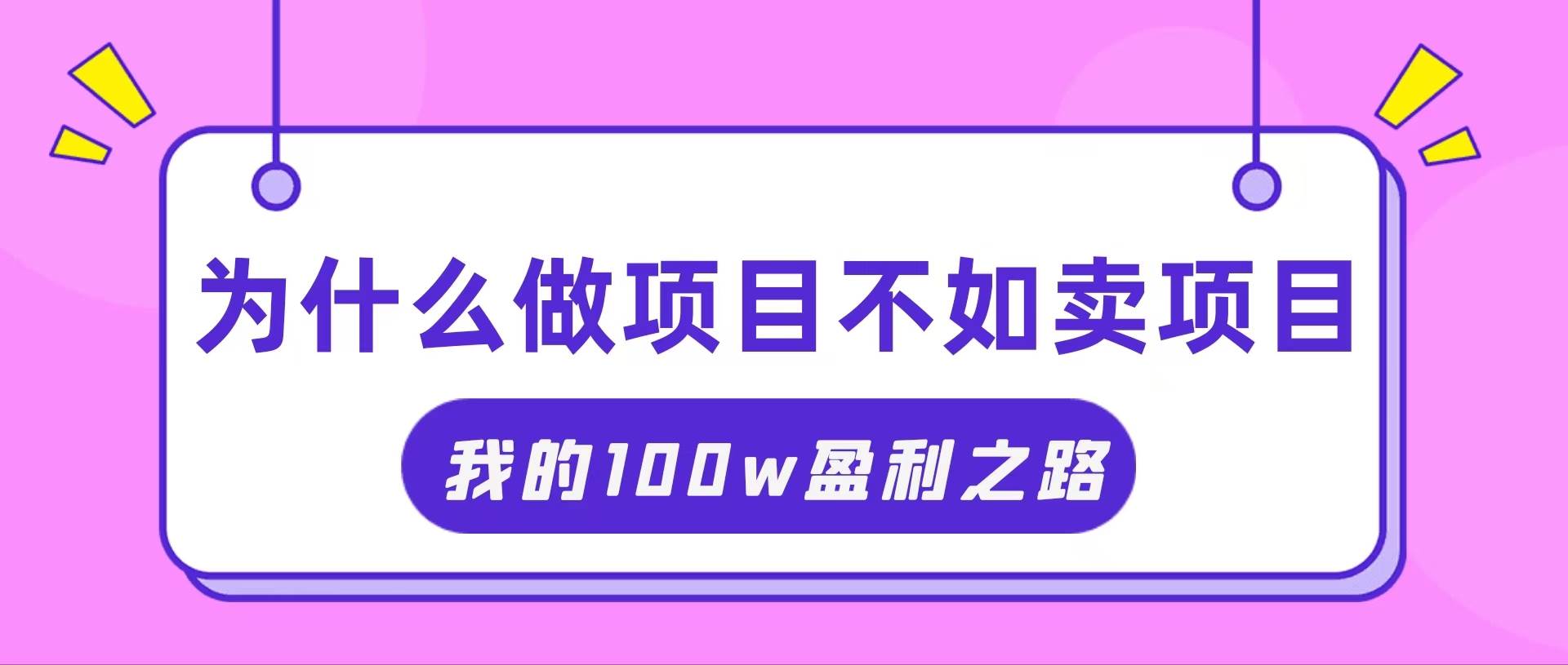 （11893期）抓住互联网创业红利期，我通过卖项目轻松赚取100W+云深网创社聚集了最新的创业项目，副业赚钱，助力网络赚钱创业。云深网创社