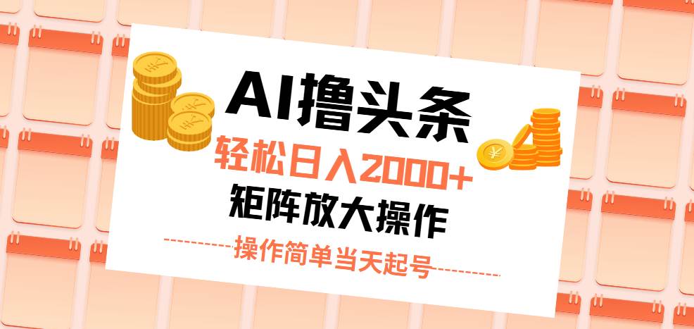 （11697期）AI撸头条，轻松日入2000+无脑操作，当天起号，第二天见收益。云深网创社聚集了最新的创业项目，副业赚钱，助力网络赚钱创业。云深网创社