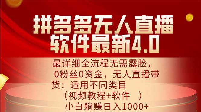 （11891期）拼多多无人直播软件最新4.0，最详细全流程无需露脸，0粉丝0资金， 小白…云深网创社聚集了最新的创业项目，副业赚钱，助力网络赚钱创业。云深网创社