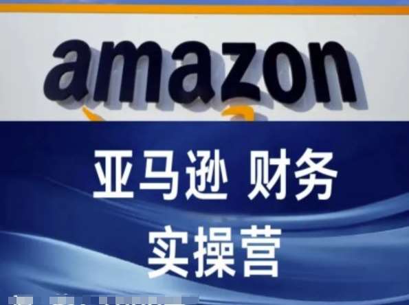 亚马逊财务核算实操营-亚马逊跨境电商教程云深网创社聚集了最新的创业项目，副业赚钱，助力网络赚钱创业。云深网创社