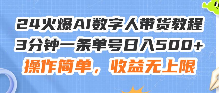 （11737期）24火爆AI数字人带货教程，3分钟一条单号日入500+，操作简单，收益无上限云深网创社聚集了最新的创业项目，副业赚钱，助力网络赚钱创业。云深网创社