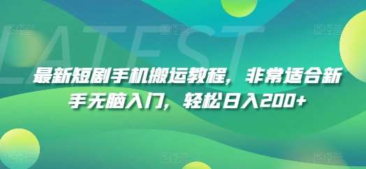 最新短剧手机搬运教程，非常适合新手无脑入门，轻松日入200+云深网创社聚集了最新的创业项目，副业赚钱，助力网络赚钱创业。云深网创社