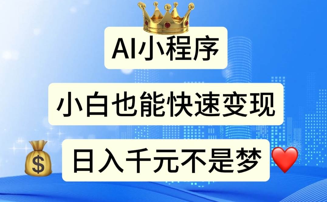 （11382期）AI小程序，小白轻松变现，日入千元不是梦云深网创社聚集了最新的创业项目，副业赚钱，助力网络赚钱创业。云深网创社