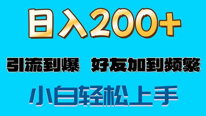 （11629期）s粉变现玩法，一单200+轻松日入1000+好友加到屏蔽云深网创社聚集了最新的创业项目，副业赚钱，助力网络赚钱创业。云深网创社