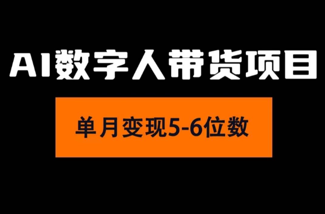 （11751期）2024年Ai数字人带货，小白就可以轻松上手，真正实现月入过万的项目云深网创社聚集了最新的创业项目，副业赚钱，助力网络赚钱创业。云深网创社