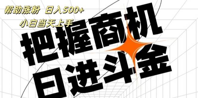 （11902期）帮助涨粉，日入500+，覆盖抖音快手公众号客源广，小白可以直接上手云深网创社聚集了最新的创业项目，副业赚钱，助力网络赚钱创业。云深网创社