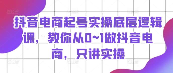 抖音电商起号实操底层逻辑课，教你从0~1做抖音电商，只讲实操云深网创社聚集了最新的创业项目，副业赚钱，助力网络赚钱创业。云深网创社