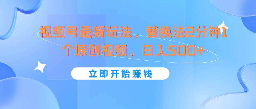 视频号最新玩法，替换法2分钟1个原创视频，日入500+云深网创社聚集了最新的创业项目，副业赚钱，助力网络赚钱创业。云深网创社