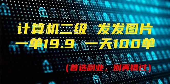 （11715期）计算机二级，一单19.9 一天能出100单，每天只需发发图片（附518G资料）云深网创社聚集了最新的创业项目，副业赚钱，助力网络赚钱创业。云深网创社