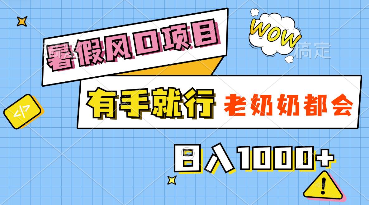 （11375期）暑假风口项目，有手就行，老奶奶都会，轻松日入1000+云深网创社聚集了最新的创业项目，副业赚钱，助力网络赚钱创业。云深网创社