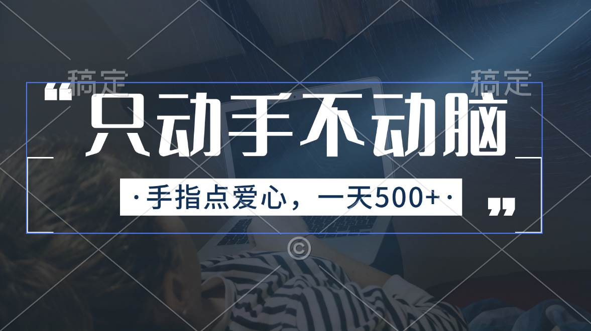 （11425期）只动手不动脑，手指点爱心，每天500+云深网创社聚集了最新的创业项目，副业赚钱，助力网络赚钱创业。云深网创社