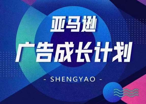 亚马逊广告成长计划，​全面掌握广告矩阵搭建，开源节流，让你的流量来源多元化云深网创社聚集了最新的创业项目，副业赚钱，助力网络赚钱创业。云深网创社