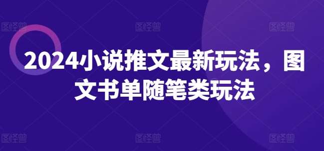 2024小说推文最新玩法，图文书单随笔类玩法云深网创社聚集了最新的创业项目，副业赚钱，助力网络赚钱创业。云深网创社