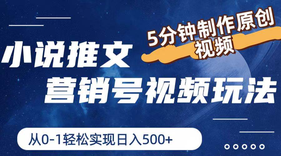 小说推文营销号玩法，5分钟制作原创视频，轻松实现日入500+云深网创社聚集了最新的创业项目，副业赚钱，助力网络赚钱创业。云深网创社