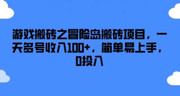 游戏搬砖之冒险岛搬砖项目，一天多号收入100+，简单易上手，0投入【揭秘】云深网创社聚集了最新的创业项目，副业赚钱，助力网络赚钱创业。云深网创社