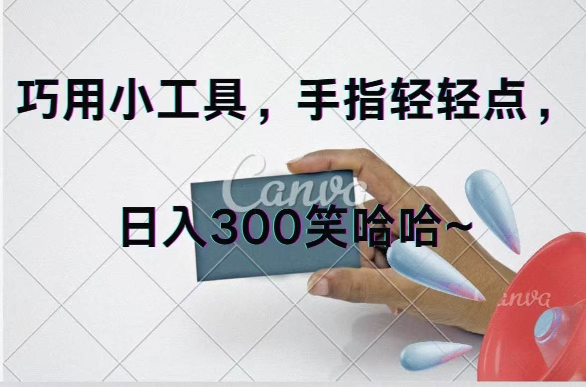 （11786期）巧用小工具，每天动动手，轻松日入300+云深网创社聚集了最新的创业项目，副业赚钱，助力网络赚钱创业。云深网创社