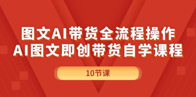 （11758期）图文AI带货全流程操作，AI图文即创带货自学课程云深网创社聚集了最新的创业项目，副业赚钱，助力网络赚钱创业。云深网创社