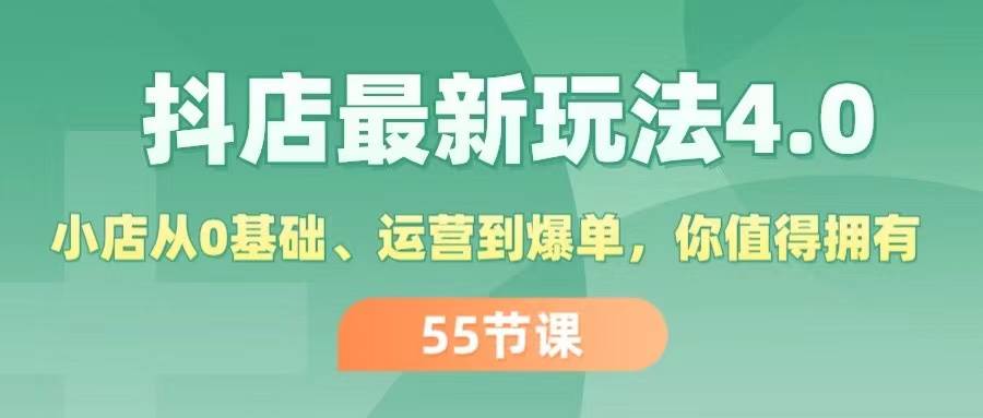 （11748期）抖店最新玩法4.0，小店从0基础、运营到爆单，你值得拥有（55节）云深网创社聚集了最新的创业项目，副业赚钱，助力网络赚钱创业。云深网创社