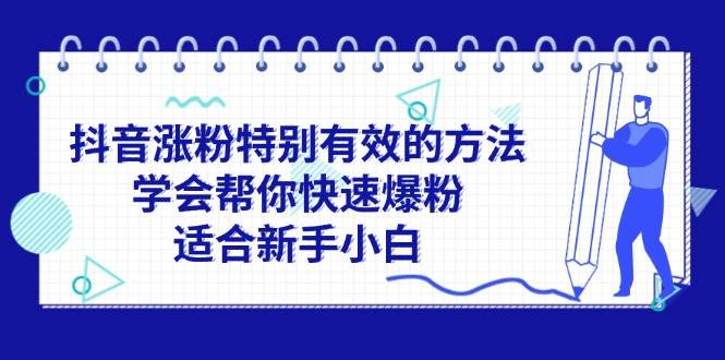 （11823期）抖音涨粉特别有效的方法，学会帮你快速爆粉，适合新手小白云深网创社聚集了最新的创业项目，副业赚钱，助力网络赚钱创业。云深网创社