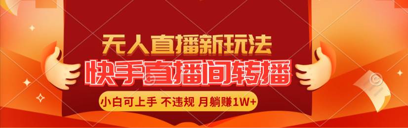 （11775期）快手直播间转播玩法简单躺赚，真正的全无人直播，小白轻松上手月入1W+云深网创社聚集了最新的创业项目，副业赚钱，助力网络赚钱创业。云深网创社