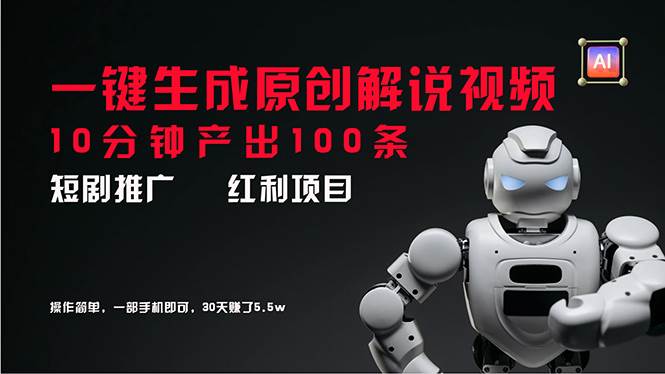 （11907期）短剧推广新思路，AI一键生成原创解说视频，10分钟产出100条，30天赚了5.5w云深网创社聚集了最新的创业项目，副业赚钱，助力网络赚钱创业。云深网创社